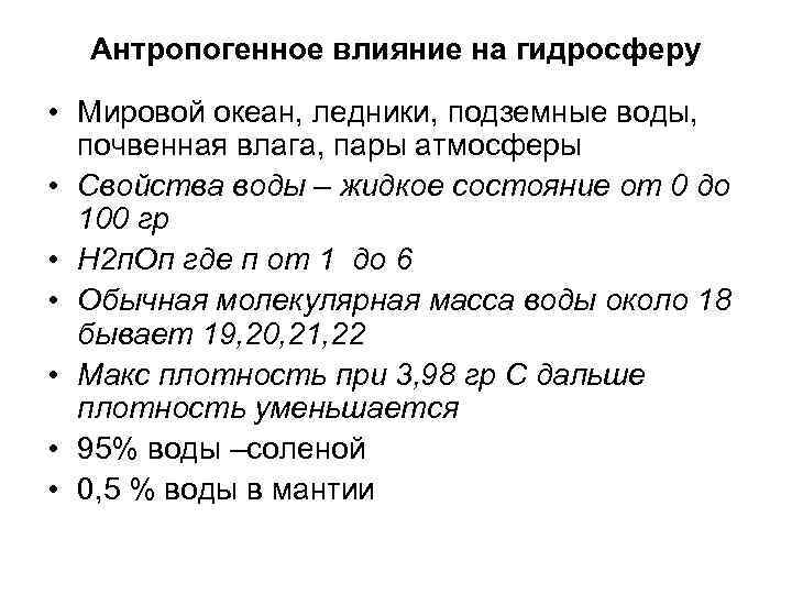 Антропогенное влияние на гидросферу • Мировой океан, ледники, подземные воды, почвенная влага, пары атмосферы