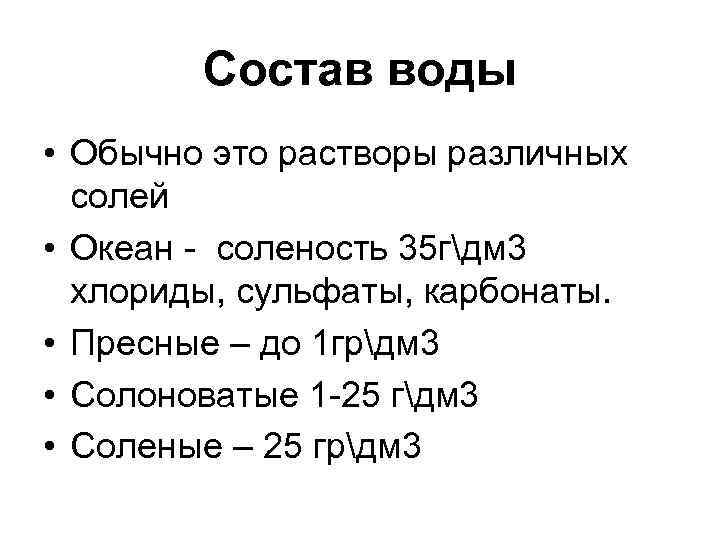 Состав воды • Обычно это растворы различных солей • Океан - соленость 35 гдм