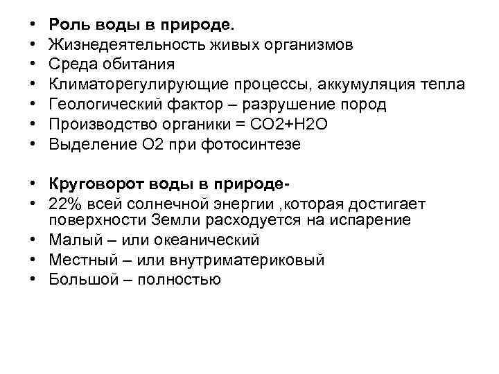  • • Роль воды в природе. Жизнедеятельность живых организмов Среда обитания Климаторегулирующие процессы,