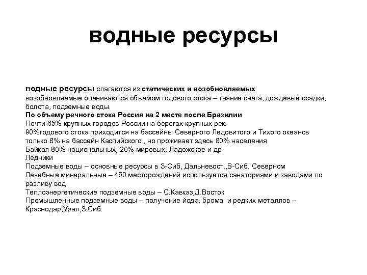 водные ресурсы слагаются из статических и возобновляемых возобновляемые оцениваются объемом годового стока – таяние