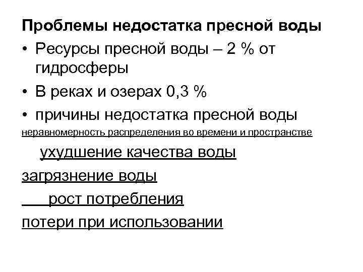 Проблемы недостатка пресной воды • Ресурсы пресной воды – 2 % от гидросферы •