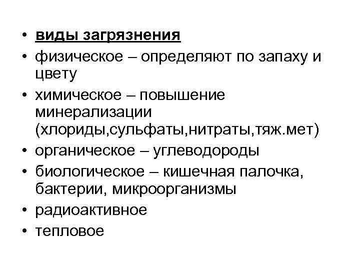  • виды загрязнения • физическое – определяют по запаху и цвету • химическое