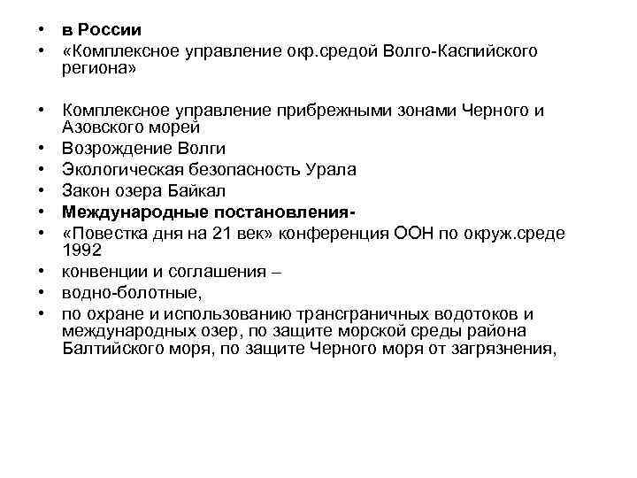  • в России • «Комплексное управление окр. средой Волго-Каспийского региона» • Комплексное управление