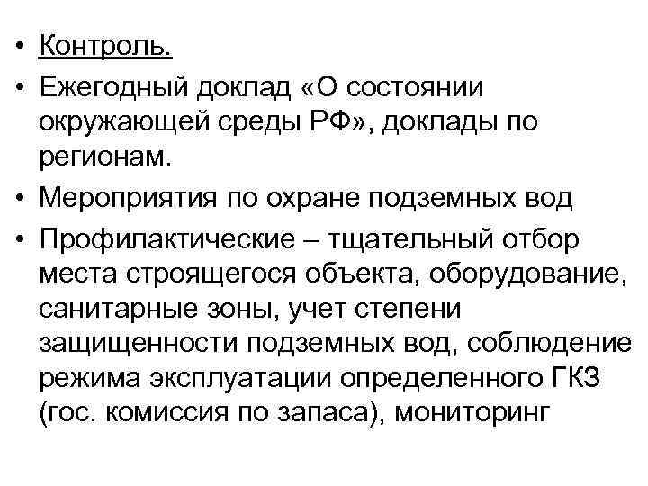  • Контроль. • Ежегодный доклад «О состоянии окружающей среды РФ» , доклады по