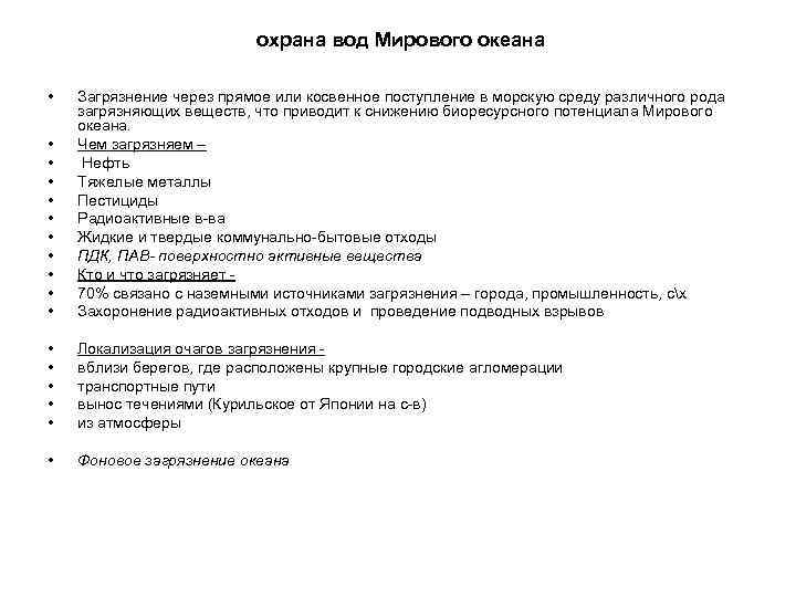 охрана вод Мирового океана • • • Загрязнение через прямое или косвенное поступление в