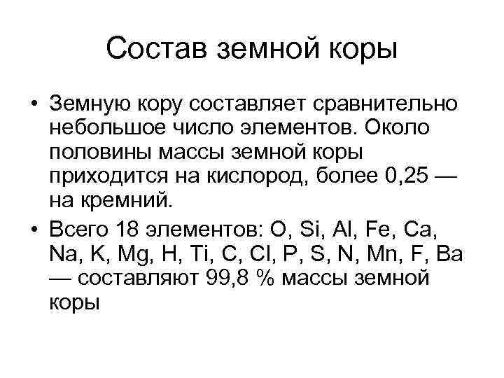 Состав земной коры • Земную кору составляет сравнительно небольшое число элементов. Около половины массы