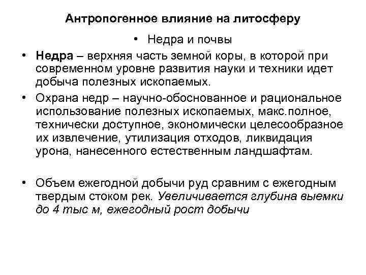 Антропогенное влияние на литосферу • Недра и почвы • Недра – верхняя часть земной