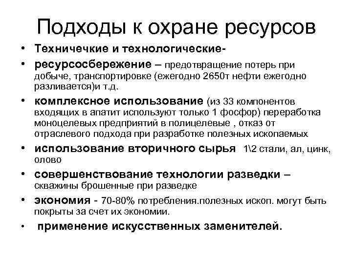 Подходы к охране ресурсов • Техничечкие и технологические • ресурсосбережение – предотвращение потерь при