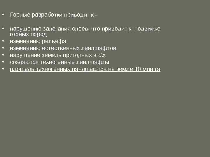  • Горные разработки приводят к • нарушению залегания слоев, что приводит к подвижке