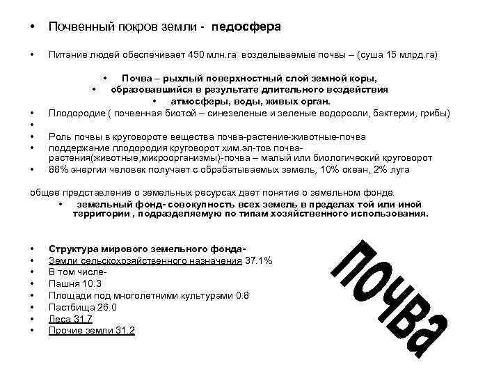  • Почвенный покров земли - педосфера • Питание людей обеспечивает 450 млн. га