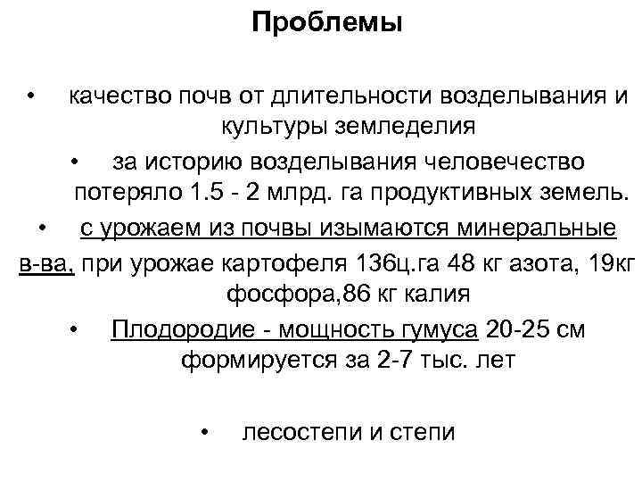 Проблемы • качество почв от длительности возделывания и культуры земледелия • за историю возделывания