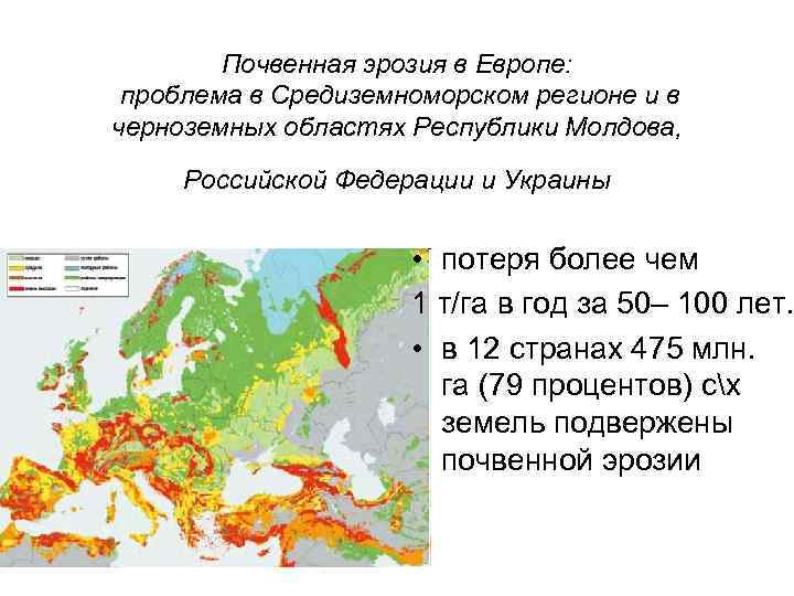 Почвенная эрозия в Европе: проблема в Средиземноморском регионе и в черноземных областях Республики Молдова,