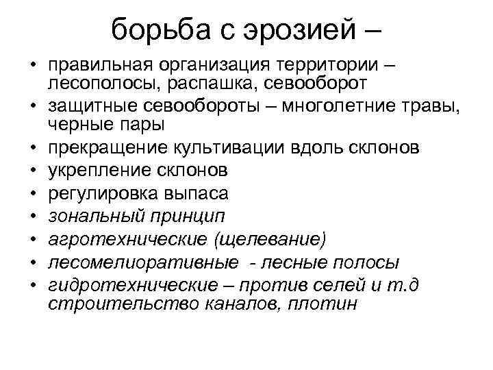 борьба с эрозией – • правильная организация территории – лесополосы, распашка, севооборот • защитные