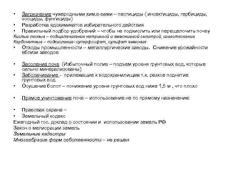  • • • Загрязнение чужеродными хим. в-вами – пестициды ( инсектициды, гербициды, зооциды,