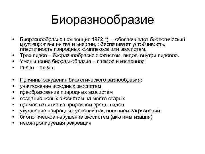 Биоразнообразие • • Биоразнообразие (конвенция 1972 г) – обеспечивает биологический круговорот вещества и энергии,