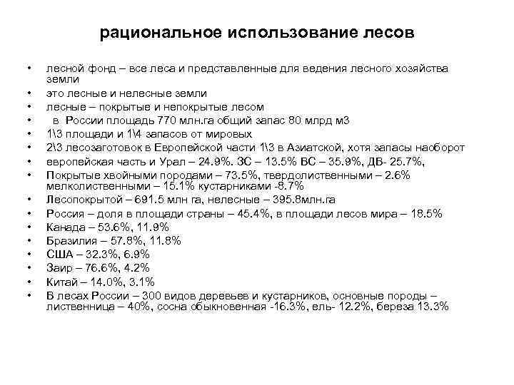 рациональное использование лесов • • • • лесной фонд – все леса и представленные