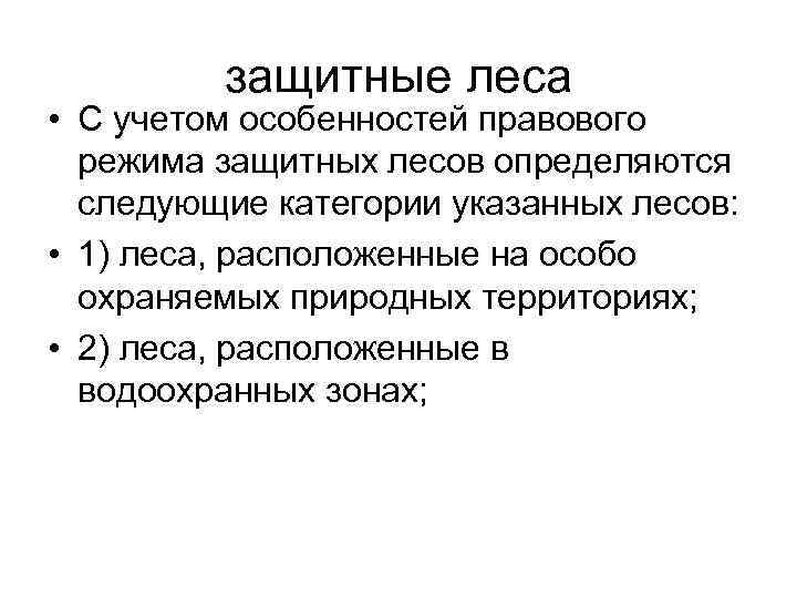 защитные леса • С учетом особенностей правового режима защитных лесов определяются следующие категории указанных