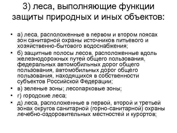 3) леса, выполняющие функции защиты природных и иных объектов: • а) леса, расположенные в