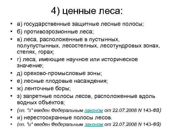 4) ценные леса: • а) государственные защитные лесные полосы; • б) противоэрозионные леса; •