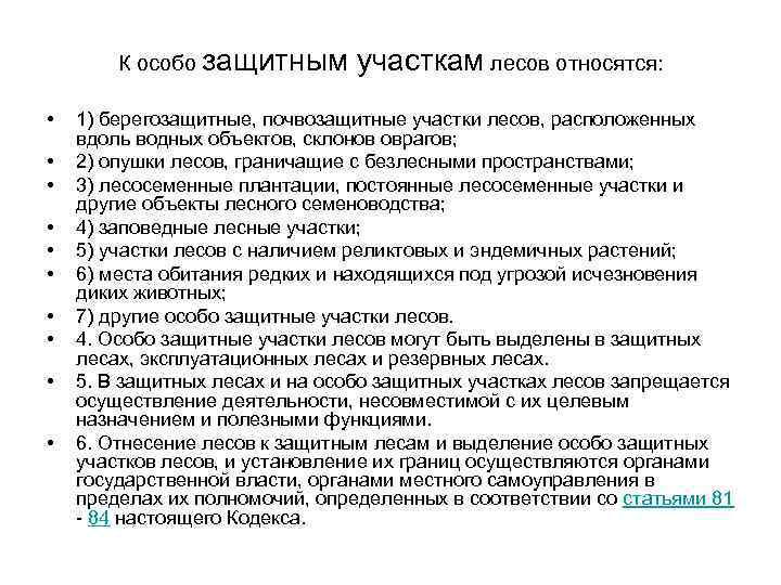 К особо защитным участкам лесов относятся: • • • 1) берегозащитные, почвозащитные участки лесов,