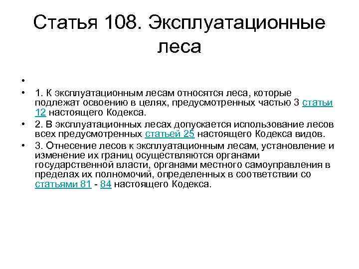 Статья 108. Эксплуатационные леса • • 1. К эксплуатационным лесам относятся леса, которые подлежат