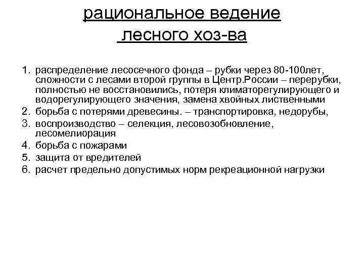 рациональное ведение лесного хоз-ва 1. распределение лесосечного фонда – рубки через 80 -100 лет,