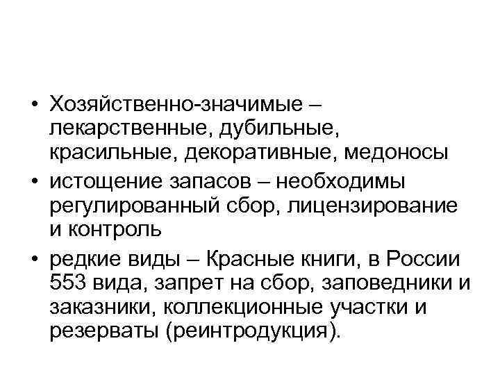  • Хозяйственно-значимые – лекарственные, дубильные, красильные, декоративные, медоносы • истощение запасов – необходимы