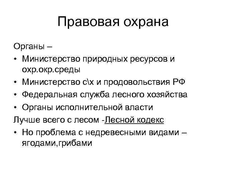 Правовая охрана Органы – • Министерство природных ресурсов и охр. окр. среды • Министерство