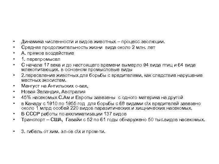  • • Динамика численности и видов животных – процесс эволюции. Средняя продолжительность жизни