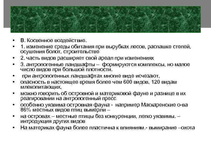  • • • В. Косвенное воздействие. 1. изменение среды обитания при вырубках лесов,