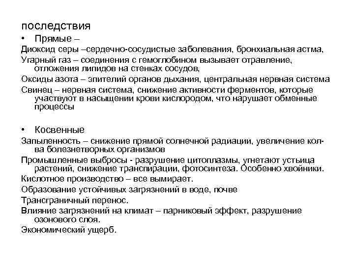 последствия • Прямые – Диоксид серы –сердечно-сосудистые заболевания, бронхиальная астма, Угарный газ – соединения