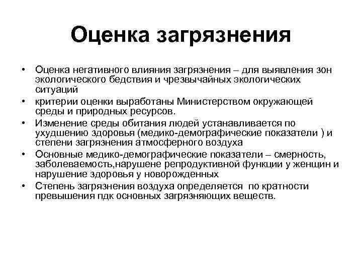 Оценка загрязнения • Оценка негативного влияния загрязнения – для выявления зон экологического бедствия и