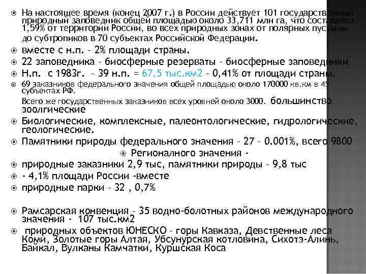  На настоящее время (конец 2007 г. ) в России действует 101 государственный природный