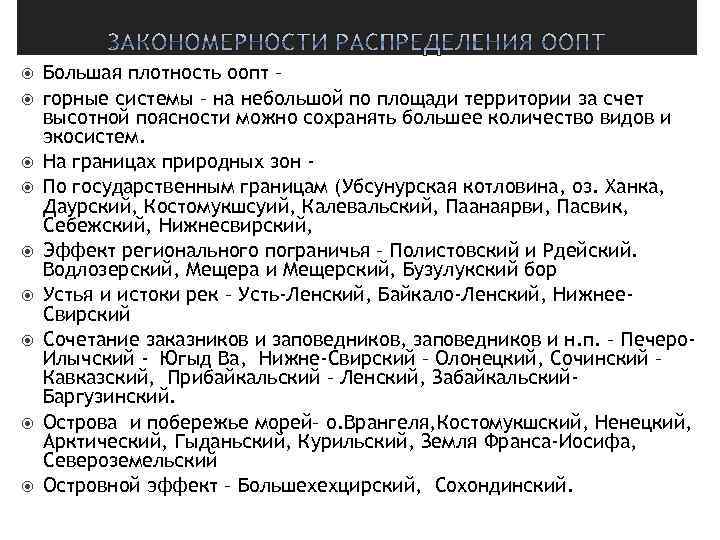  Большая плотность оопт – горные системы – на небольшой по площади территории за