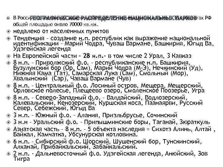  В России на настоящий момент действует 35 национальных парков в 36 субъектах РФ