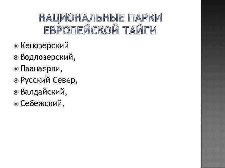  Кенозерский Водлозерский, Паанаярви, Русский Север, Валдайский, Себежский, 