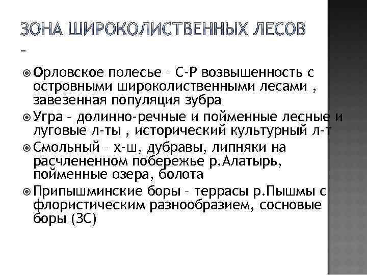  Орловское полесье – С-Р возвышенность с островными широколиственными лесами , завезенная популяция зубра