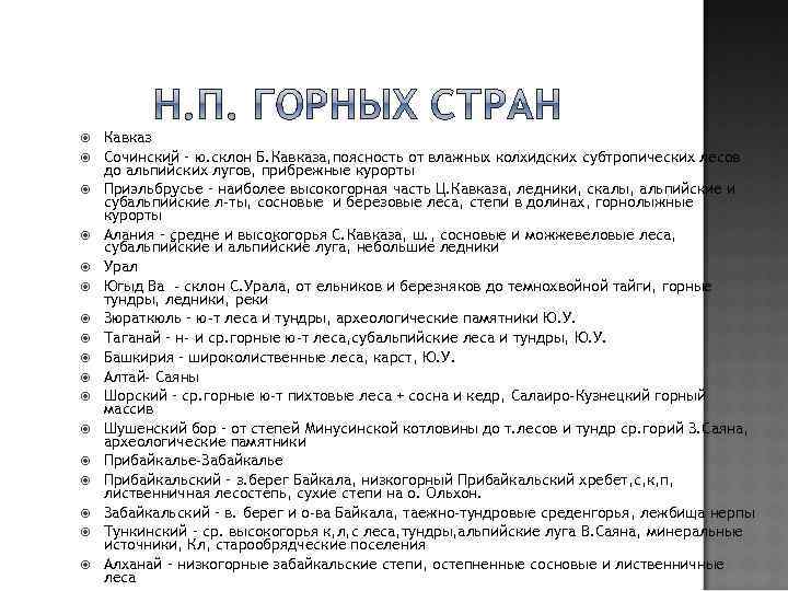  Кавказ Сочинский – ю. склон Б. Кавказа, поясность от влажных колхидских субтропических лесов