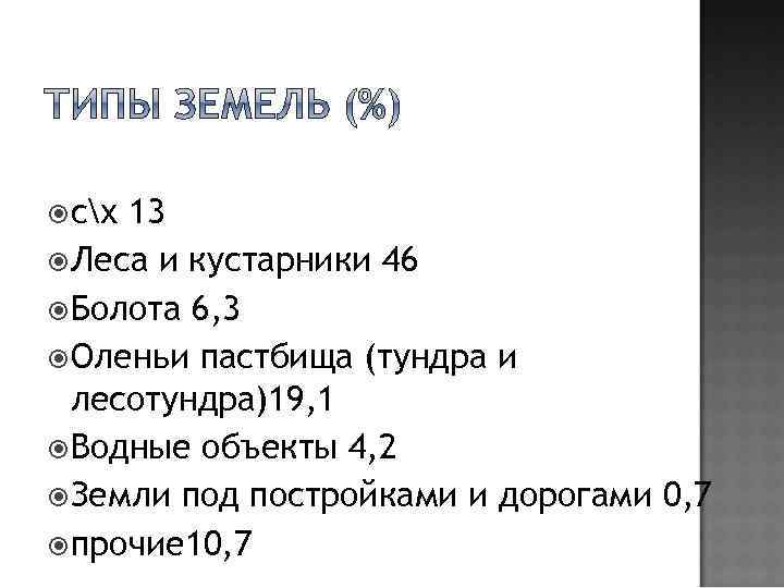  сх 13 Леса и кустарники 46 Болота 6, 3 Оленьи пастбища (тундра и