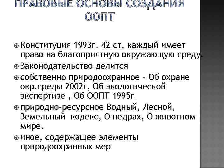  Конституция 1993 г. 42 ст. каждый имеет право на благоприятную окружающую среду. Законодательство