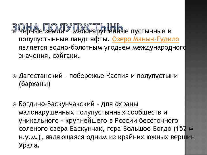  Черные земли – малонарушенные пустынные и полупустынные ландшафты. Озеро Маныч-Гудило является водно-болотным угодьем