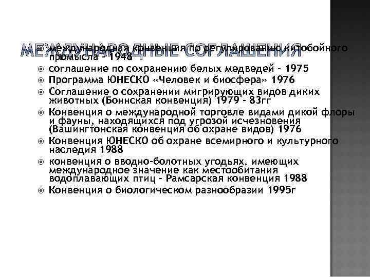  международная конвенция по регулированию китобойного промысла – 1948 соглашение по сохранению белых медведей