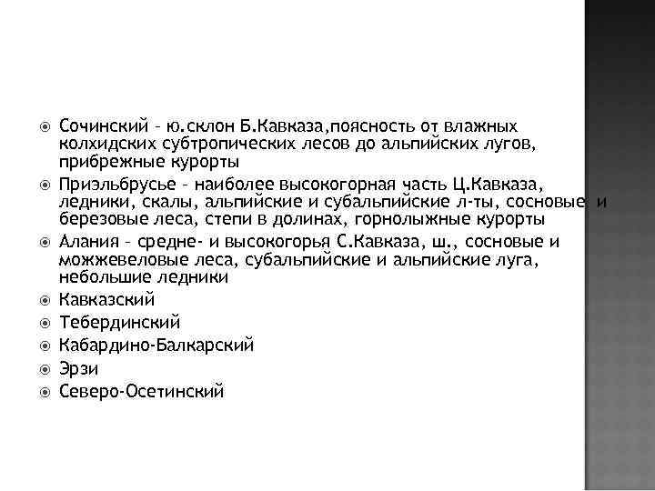  Сочинский – ю. склон Б. Кавказа, поясность от влажных колхидских субтропических лесов до