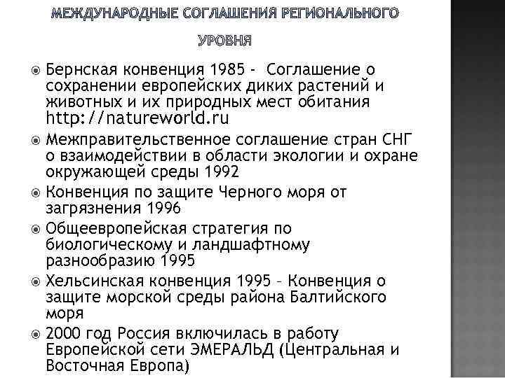  Бернская конвенция 1985 - Соглашение о сохранении европейских диких растений и животных и