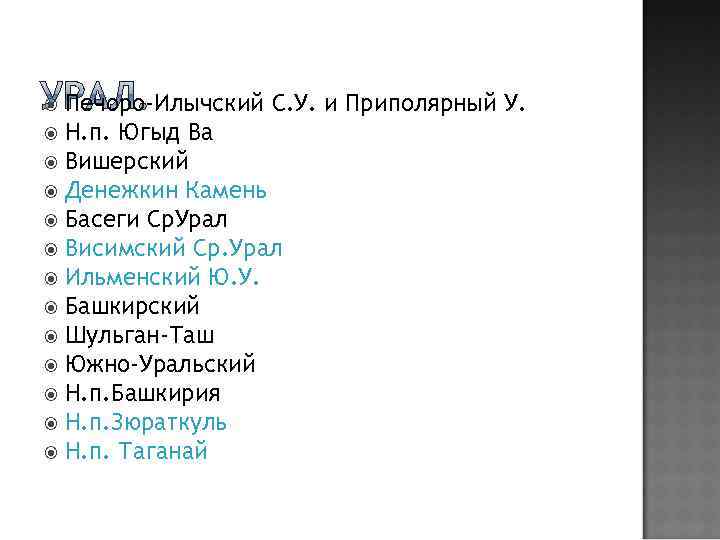 Печоро-Илычский С. У. и Приполярный У. Н. п. Югыд Ва Вишерский Денежкин Камень Басеги