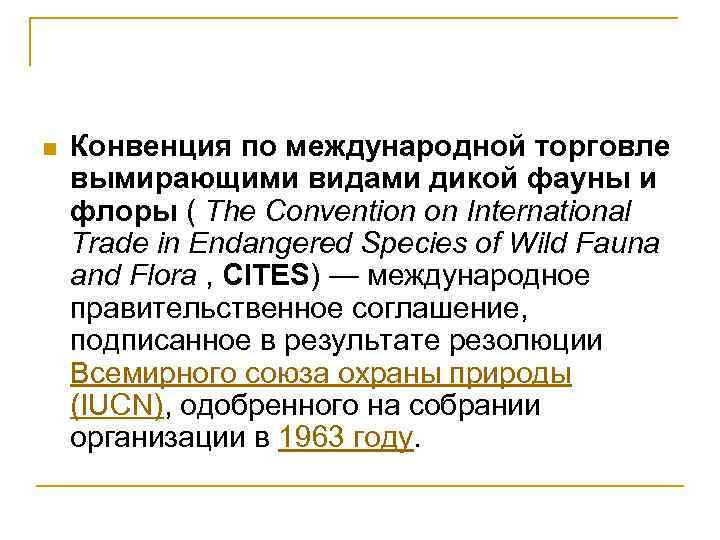 n Конвенция по международной торговле вымирающими видами дикой фауны и флоры ( The Convention