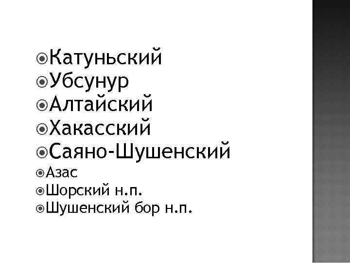  Катуньский Убсунур Алтайский Хакасский Саяно-Шушенский Азас Шорский н. п. Шушенский бор н. п.