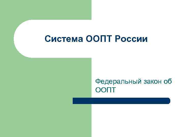 Система ООПТ России Федеральный закон об ООПТ 