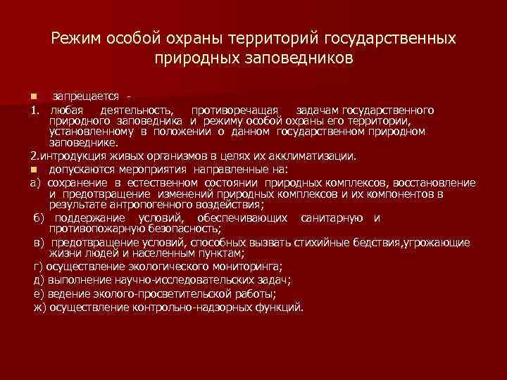 Государственная территория закон. Режим особой охраны территории заповедников. Задачи государственных заповедников. Охранный режим заповедники. Особо охраняемые территории установленные ФЗ РФ.