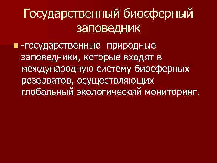 Государственный биосферный заповедник n -государственные природные заповедники, которые входят в международную систему биосферных резерватов,